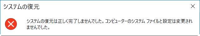 空き容量が不足して復元が完了しない