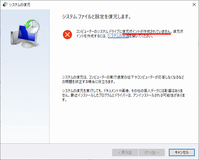 有効なシステムの復元のポイントがない