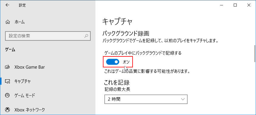 バックグラウンド録画、オンで有効オフで無効