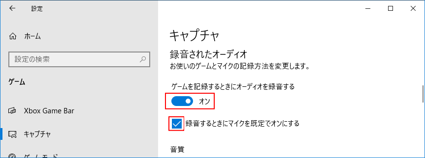 動画キャプチャのアプリとマイクの録音設定