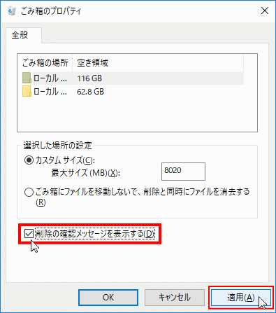 削除の確認メッセージを表示するにチェックボックスにマークを入れる