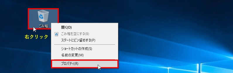 ゴミ箱のアイコンを右クリックし、メニューのプロパティをクリック