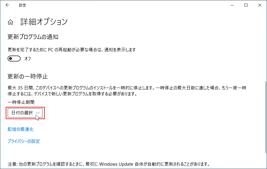 Windows10 Home 更新の一時停止の日付の選択