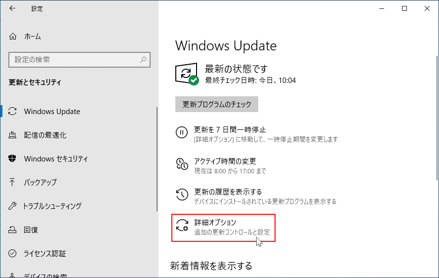 Windows10 Home UPDATE設定の詳細とオプションを開く