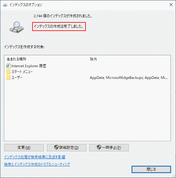 検索インデックスの再構築の完了
