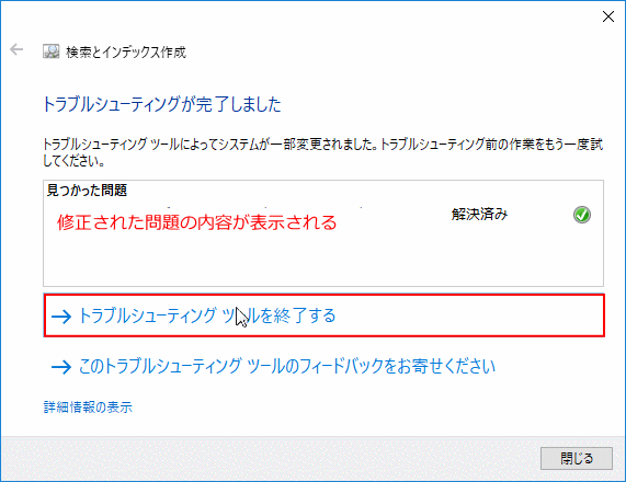 検索のトラブルシューティングの修正完了