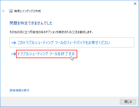 検索のトラブルシューティングで解決できない