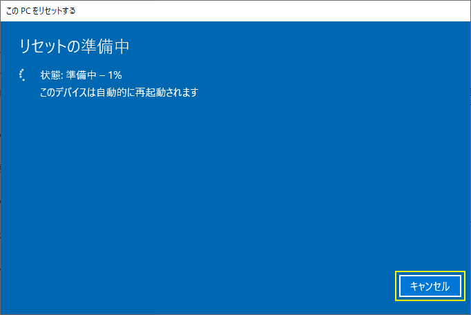 初期状態に戻すリセットの準備