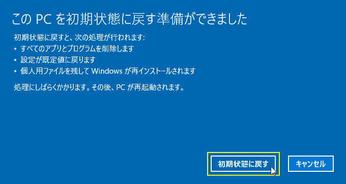 初期状態に戻す準備ができました