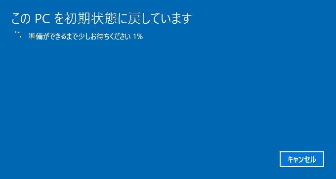 初期状態に戻すが準備が実行される