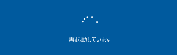 初期状態に戻すが準備が完了して、再起動