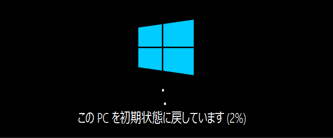 このPCを初期状態に戻しています