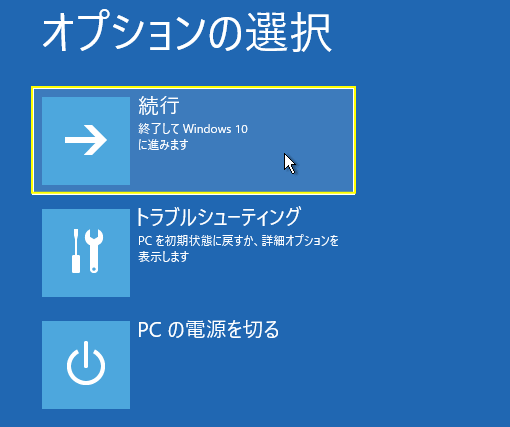 インストールメディアからセーフモードを実行