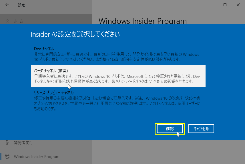 Insider Program チャンネルの設定