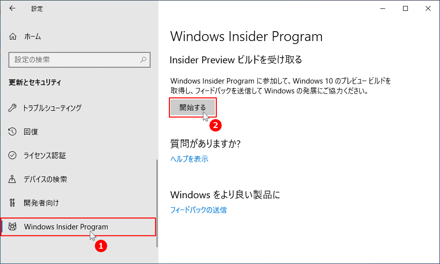 Insider Program を開始する