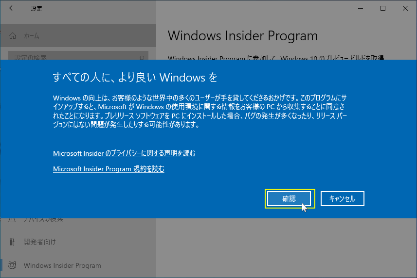 Insider Program チャンネルの設定