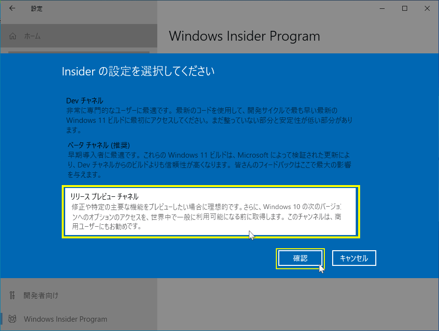 Insider Program チャンネルの設定