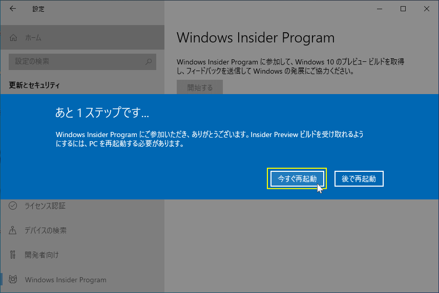 Insider Program 登録の為の再起動