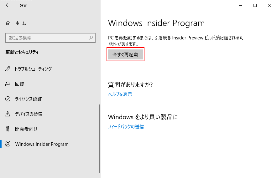 Insider Program 解除のための再起動