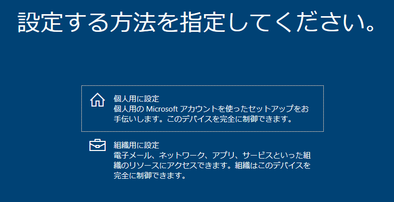 「個人用」または「組織用」の設定