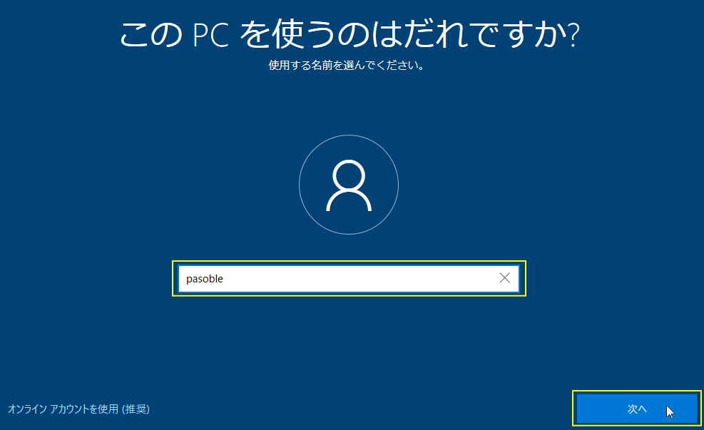 ユーザーアカウント名の入力