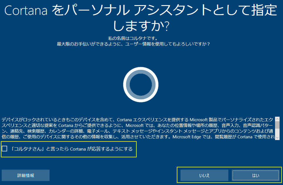 Cortanaの設定