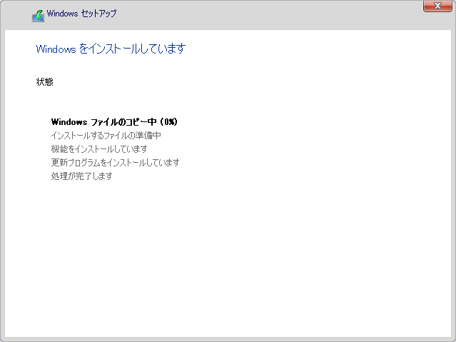 クリーンインストールの準備開始