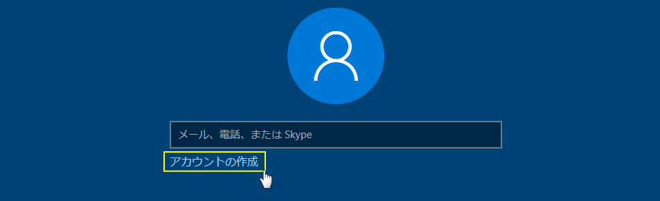 Microsoft アカウントを新規に作成