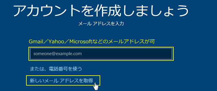Microsoft アカウント新しいメールアドレスを取得