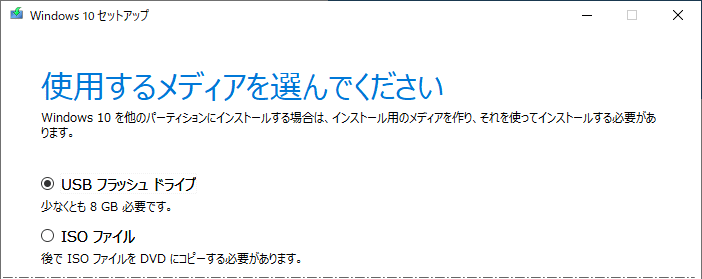 インストールメディアの作成方法を選択