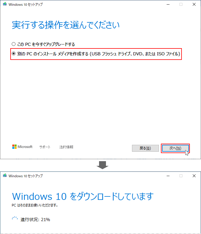 Windows 10 インストールメディアを作成する