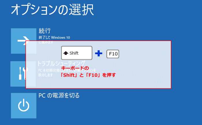 インストールメディアでShiftとF10を押してコマンドプロンプトを起動