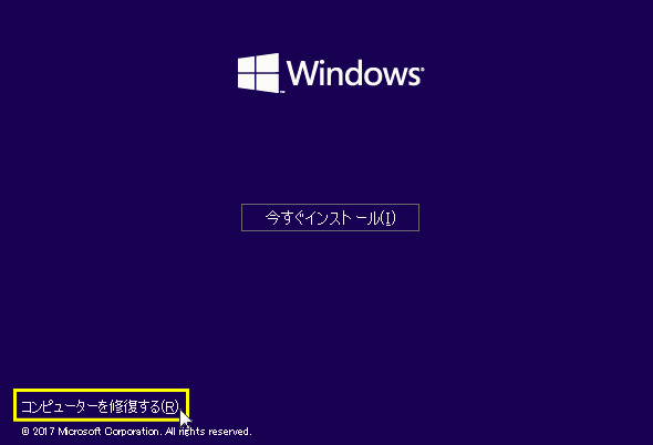 インストールメディアで修復機能を立ち上げる