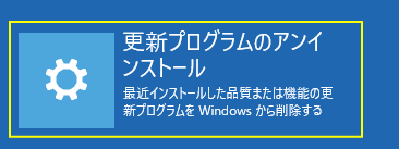 更新プログラムのアンインストール