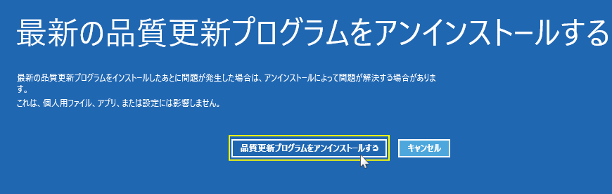 修復機能の詳細オプションで更新プログラムのアンインストールの実行