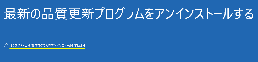 修復機能の詳細オプションで更新プログラムのアンインストールの実行中