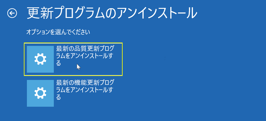 修復機能の詳細オプションで更新プログラムのアンインストールの開始