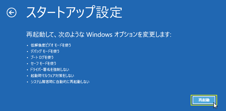 スタートアップ設定で再起動をクリック