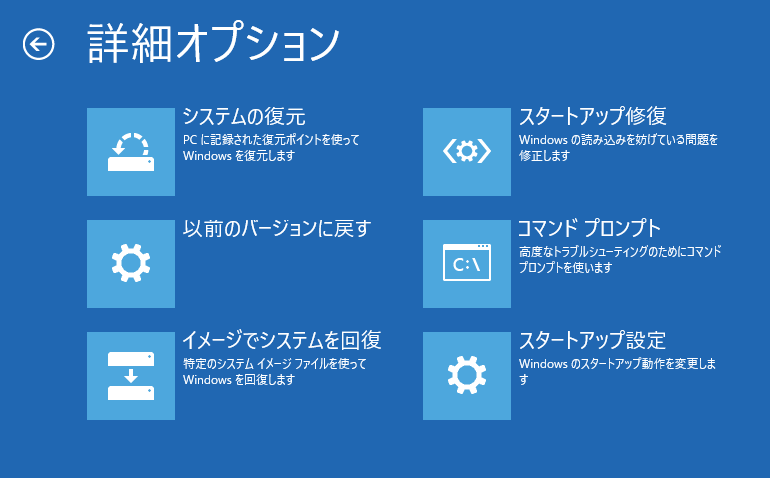 ウインドウズ10 修復機能 トラブルシューティング 詳細オプション