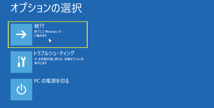 自動修復のオプションからWindows10を起動する