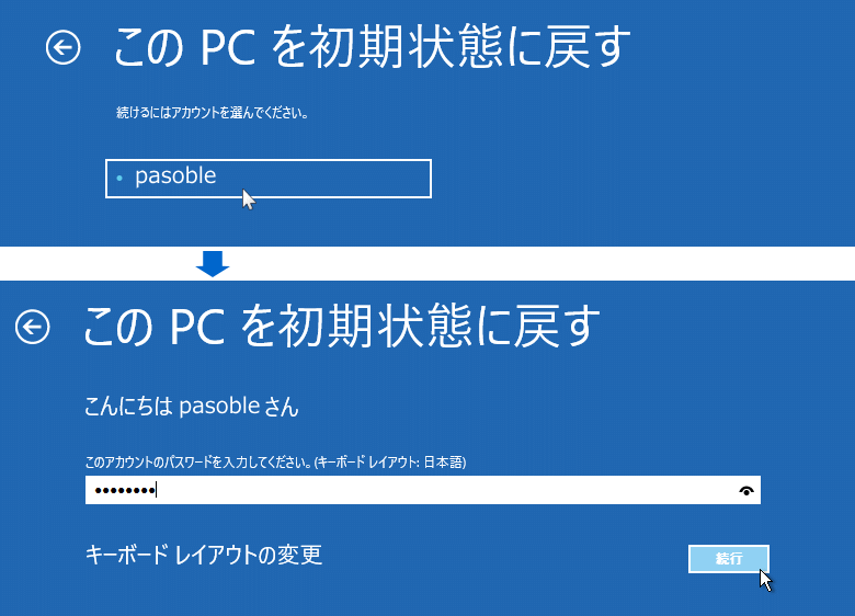 修復機能 初期化の為のサインイン