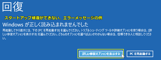 スタートアップ修復のエラー