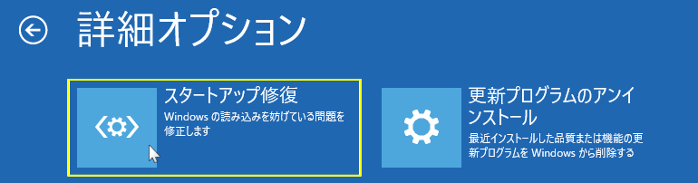 スタートアップ修復の実行