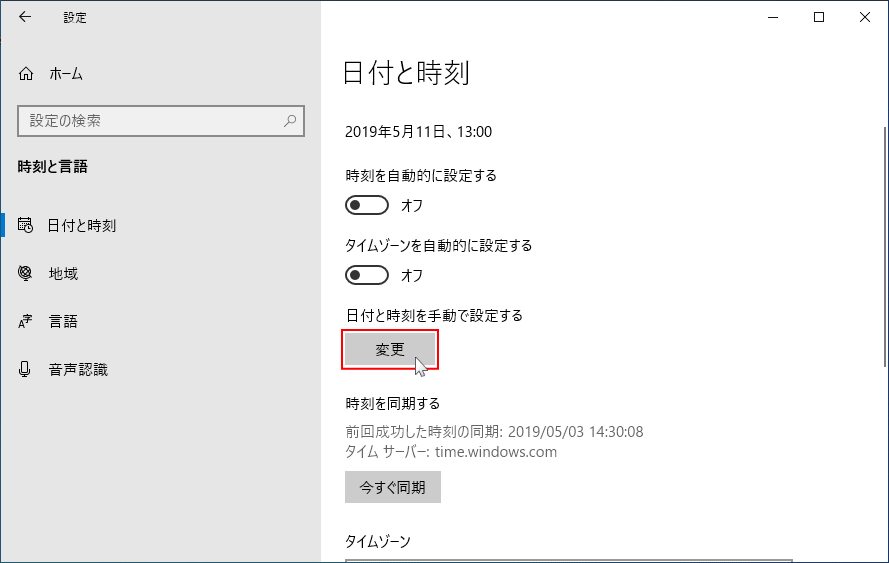 日付と時刻の変更画面を開く