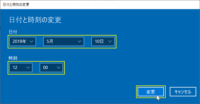 日付と時刻を変更