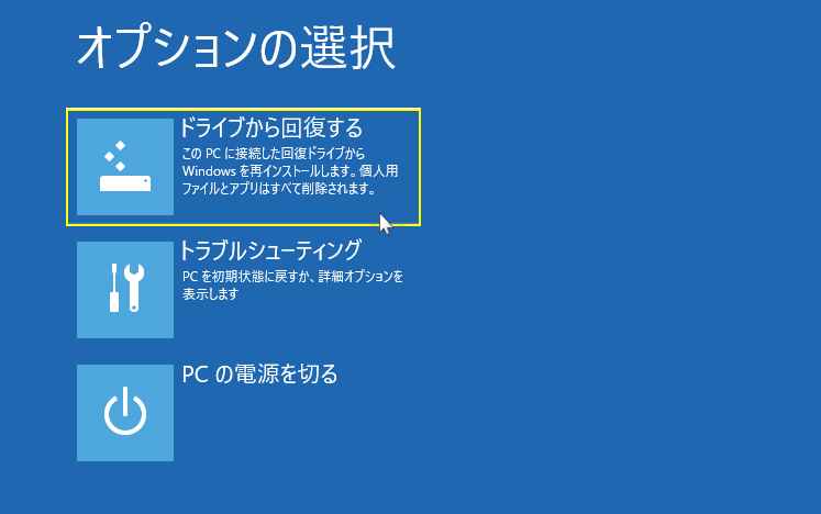 更回復ドライブの初期化