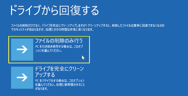 ドライブから回復する初期化の方法を設定する