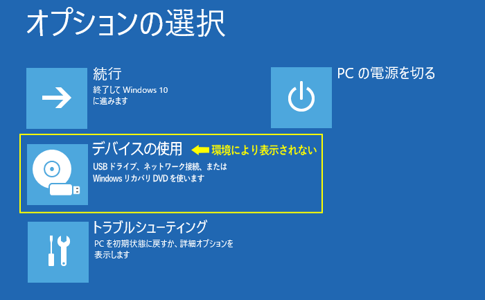 回復オプションをデバイスの使用を選択