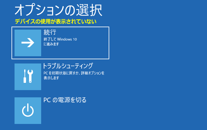 オプションをデバイスの使用が表示されていない