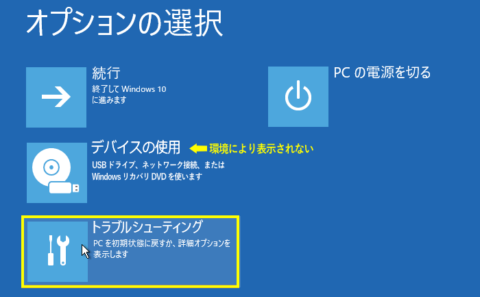 オプションのトラブルシューティングをクリック